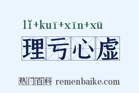 理亏心虚是什么意思的图片